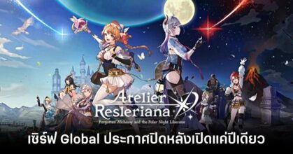 Atelier Resleriana Global terminate service feature