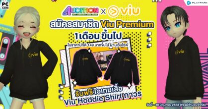Audition PC x Viu แจกเสื้อฮู้ดดี้สุดลิมิเต็ด!