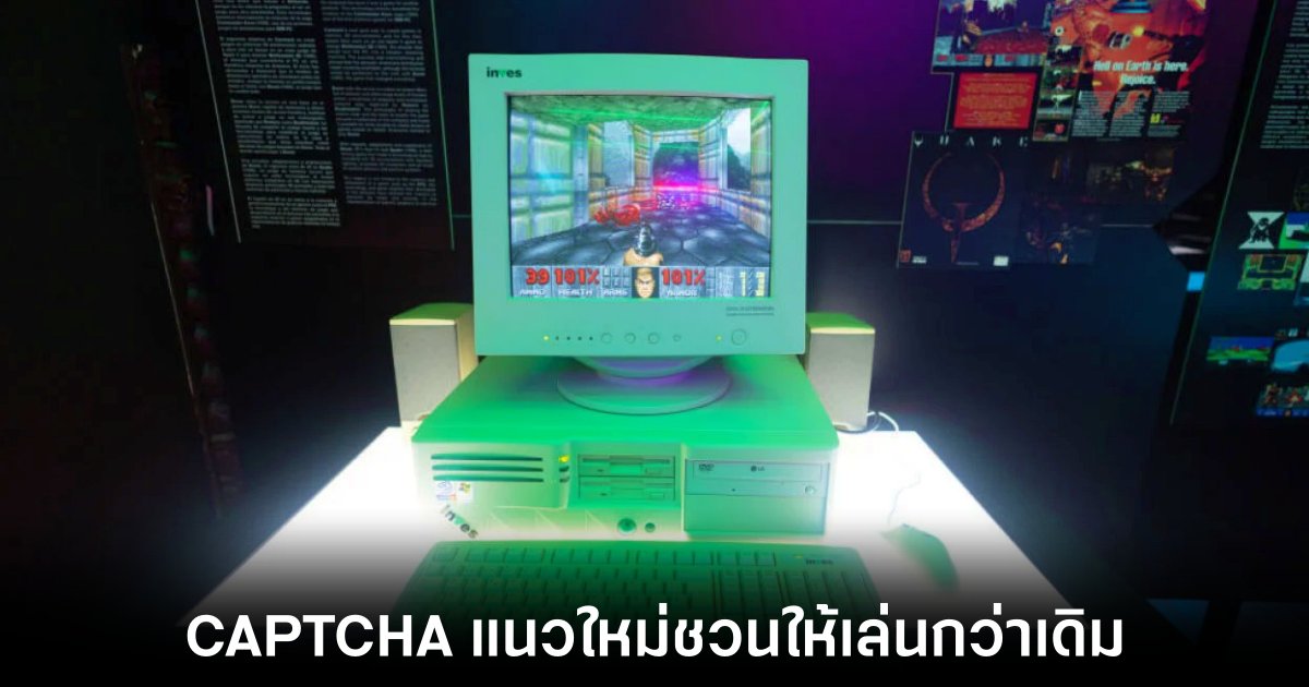 CAPTCHA รูปแบบใหม่พิสูจน์ความเป็นคนด้วยเกม Doom 1 CAPTCHA-doom-verify
