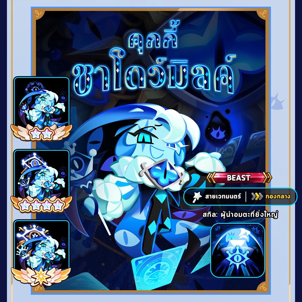 ขอเชิญเข้าสู่โลกแห่งความเท็จสุดว้าวุ่นของคุกกี้ชาโดว์มิลค์! ต้อนรับครบรอบ 4 ปี CookieRun: Kingdom 3 ขอเชิญเข้าสู่โลกแห่งความเท็จสุดว้าวุ่นของคุกกี้ชาโดว์มิลค์! ต้อนรับครบรอบ 4 ปี CookieRun: Kingdom