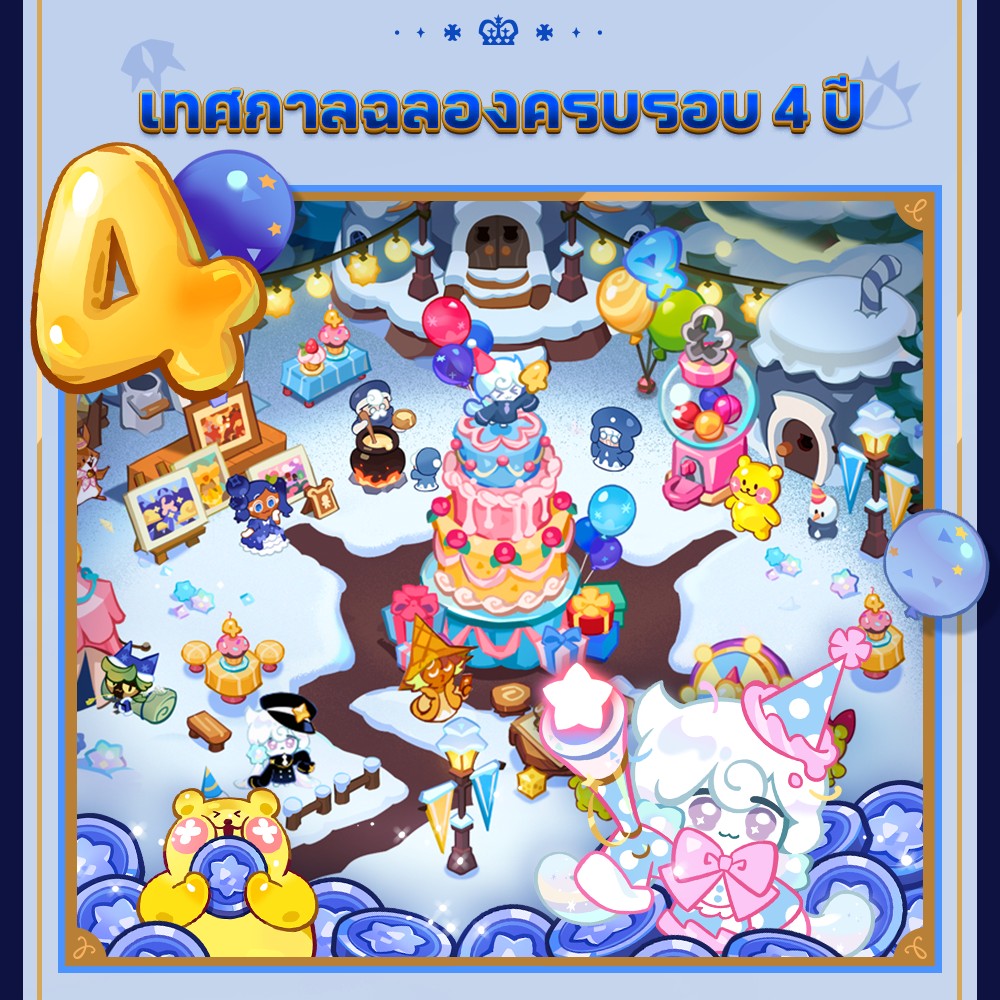 ขอเชิญเข้าสู่โลกแห่งความเท็จสุดว้าวุ่นของคุกกี้ชาโดว์มิลค์! ต้อนรับครบรอบ 4 ปี CookieRun: Kingdom 5 ขอเชิญเข้าสู่โลกแห่งความเท็จสุดว้าวุ่นของคุกกี้ชาโดว์มิลค์! ต้อนรับครบรอบ 4 ปี CookieRun: Kingdom