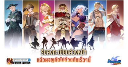 Dragoon Academy เปิดลงทะเบียนล่วงหน้าแล้ววันนี้!
