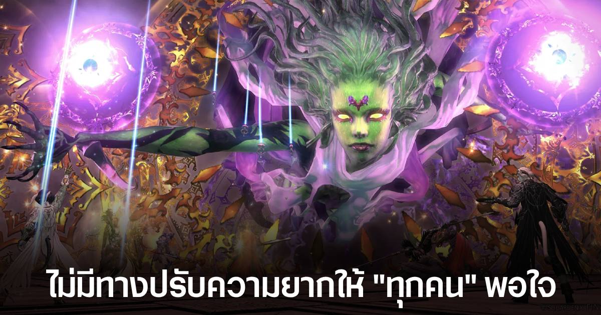 ผู้พัฒนา FINAL FANTASY XIV ยอมรับ ระดับความยากของเกมจะไม่มีทาง "พอดี" สำหรับผู้เล่นทุกคน