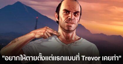นักแสดงผู้รับบท Trevor ใน GTA V อยากกลับมาใน GTA VI ด้วยการ Cameo แบบพิเศษสุดๆ