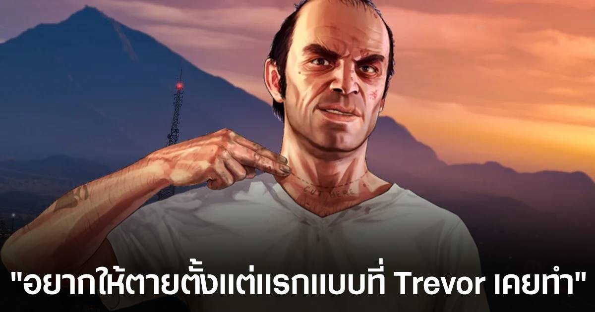 นักแสดงผู้รับบท Trevor ใน GTA V อยากกลับมาใน GTA VI ด้วยการ Cameo แบบพิเศษสุดๆ