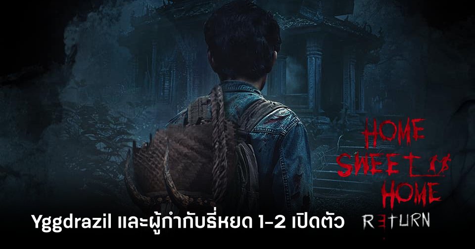 เปิดตัว Home Sweet Home Return ที่มีทั้งหนังและเกม 1 Home Sweet Home return main Feature