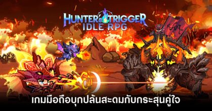 Hunters Trigger main Feature