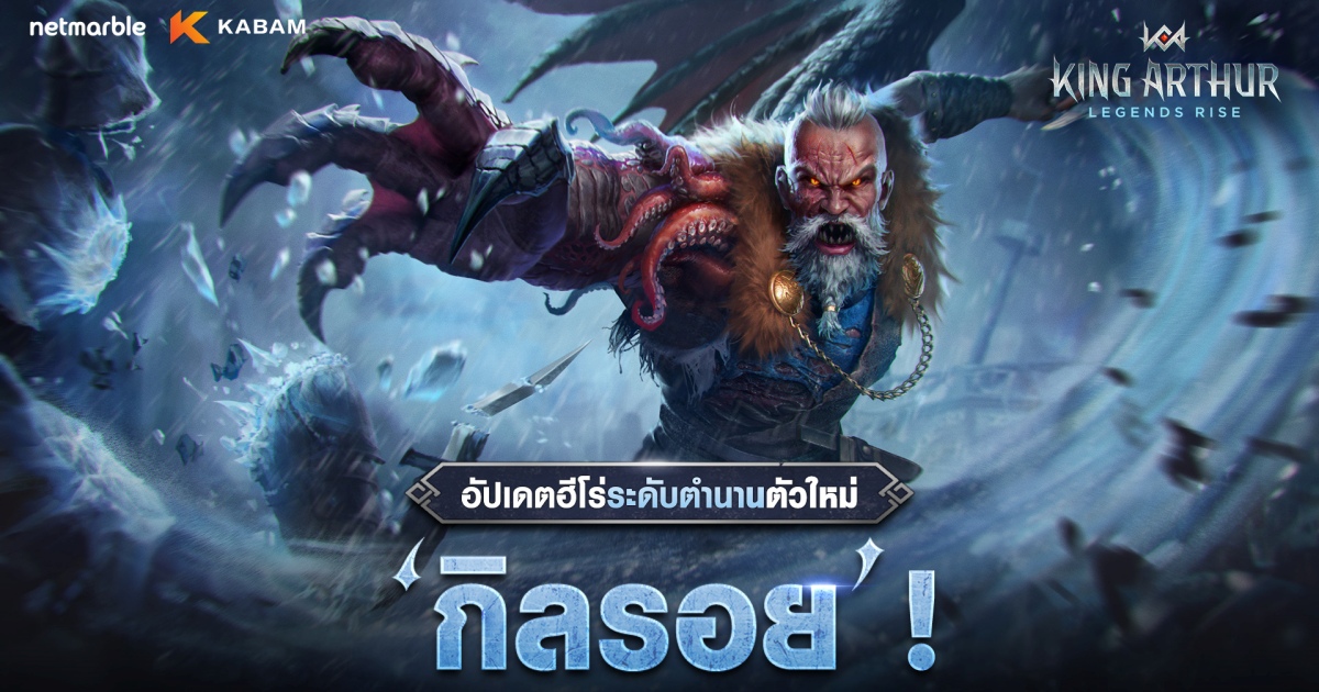 King Arthur: Legends Rise เปิดตัวฮีโร่ใหม่ ‘กิลรอย’ 1 King Arthur: Legends Rise เปิดตัวฮีโร่ใหม่ ‘กิลรอย’