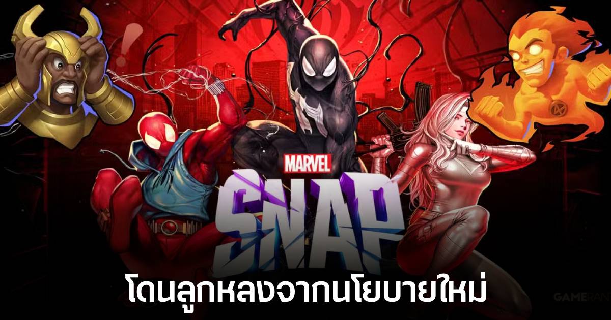 Marvel Snap โดนแบนในสหรัฐฯ และอาจเชื่อมโยงกับการสั่งปิด TikTok ด้วย 1 Marvel Snap โดนแบนในสหรัฐฯ และอาจเชื่อมโยงกับการสั่งปิด TikTok ด้วย
