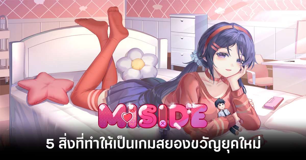 5 สิ่งที่ทำให้ MiSide เป็นเกมสยองขวัญยุคใหม่ที่ใครก็ชอบกัน 1 MiSide main Feature