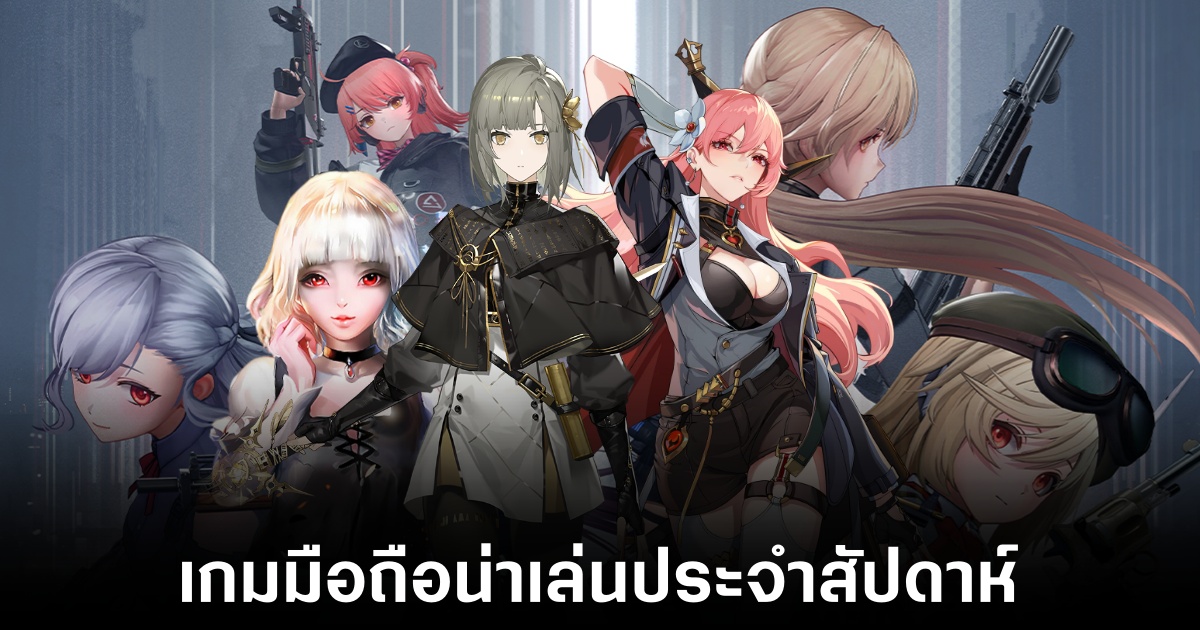 เกมมือถือน่าเล่นประจำสัปดาห์นี้ (10 มกราคม 2568) 1 Mobile games