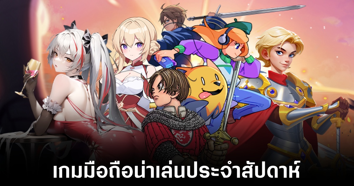 เกมมือถือน่าเล่นประจำสัปดาห์นี้ (17 มกราคม 2568) 1 Mobile games