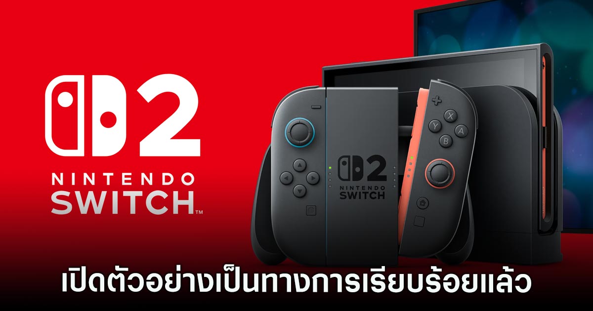 Nintendo Switch 2 ประกาศเปิดตัวอย่างเป็นทางการเรียบร้อยแล้ว 1 Nintendo Switch 2