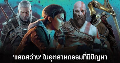 รายงานใหม่เผย เกม PC กำลังมียอดขายแซงหน้าเกมคอนโซล