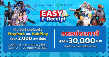 ช้อปดีมีคืน Easy E-Receipt กับ PlayPark และ KubPlay