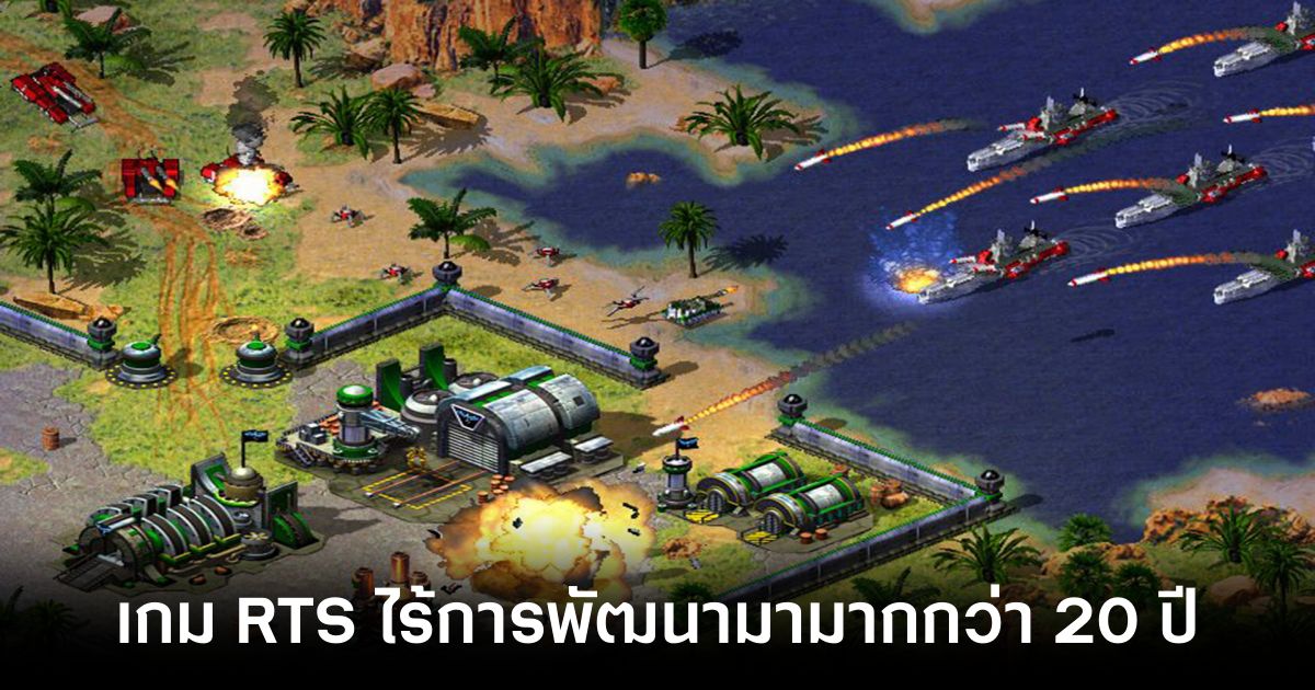 จริงหรือไม่? อดีตผู้สร้าง Age of Empires เผยเกม RTS ไร้การพัฒนามามากกว่า 20 ปี 1 RTS Develop Feature