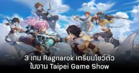 RO อยู่รอบตัวเรา! 3 เกม Ragnarok เตรียมโชว์ตัวในงาน Taipei Game Show