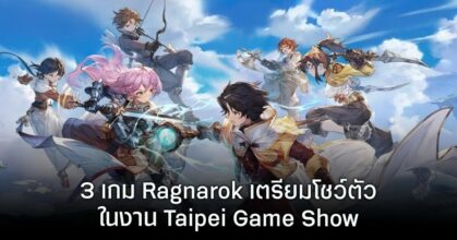 RO อยู่รอบตัวเรา! 3 เกม Ragnarok เตรียมโชว์ตัวในงาน Taipei Game Show