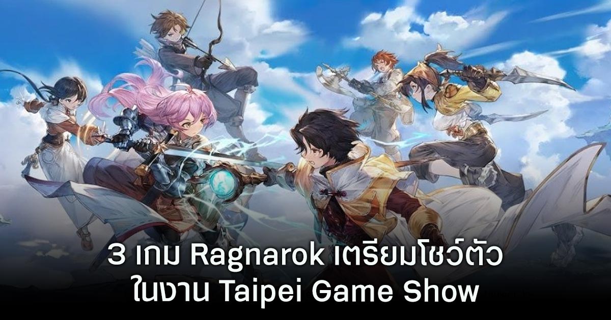 RO อยู่รอบตัวเรา! 3 เกม Ragnarok เตรียมโชว์ตัวในงาน Taipei Game Show