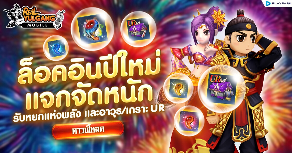 Real Yulgang Mobile ฉลองส่งท้ายปี 1 Real Yulgang Mobile ฉลองส่งท้ายปี