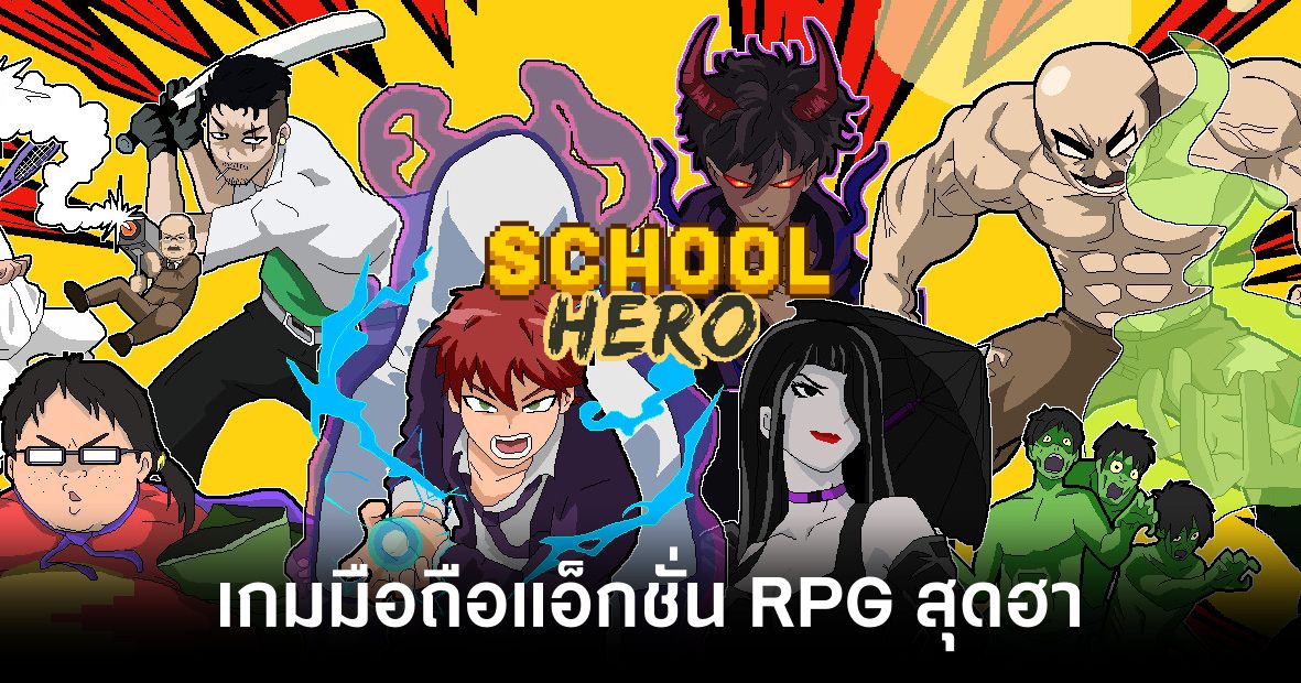 School Hero เกมมือถือแอ็กชั่น RPG สุดฮา เปิดให้เล่นบนมือถือและ PC แล้ว 1 School Hero main Feature