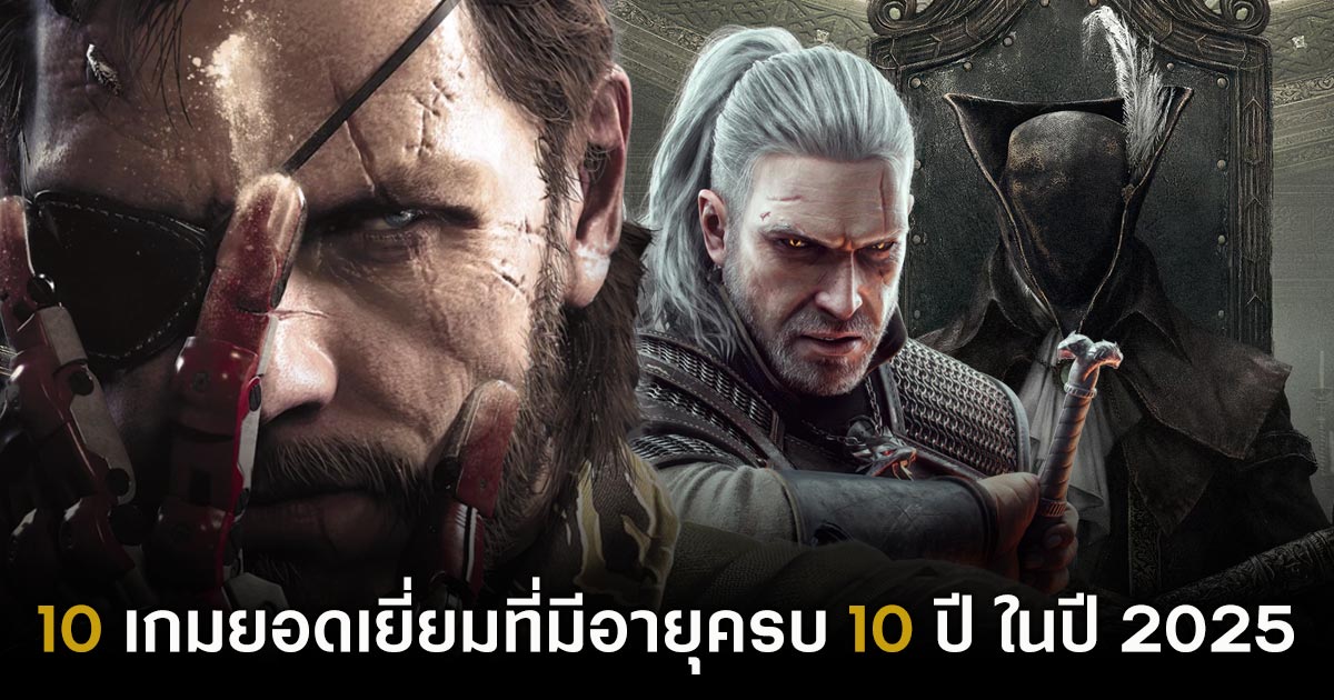 10 เกมยอดเยี่ยมที่มีอายุครบ 10 ปี ในปี 2025