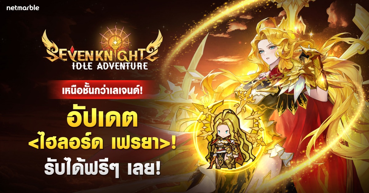 Seven Knights Idle Adventure ต้อนรับอัศวินสาวแรงกล้าระดับไฮลอร์ด เฟรยา ในอัปเดตล่าสุด ! 1 Seven Knights Idle Adventure ต้อนรับอัศวินสาวแรงกล้าระดับไฮลอร์ด เฟรยา ในอัปเดตล่าสุด !