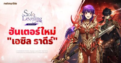 Solo Leveling: ARISE เปิดตัวฮันเตอร์ใหม่ ‘เอซิล ราดีร์’