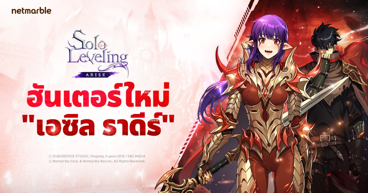 Solo Leveling: ARISE เปิดตัวฮันเตอร์ใหม่ ‘เอซิล ราดีร์’ 1 Solo Leveling: ARISE เปิดตัวฮันเตอร์ใหม่ ‘เอซิล ราดีร์’