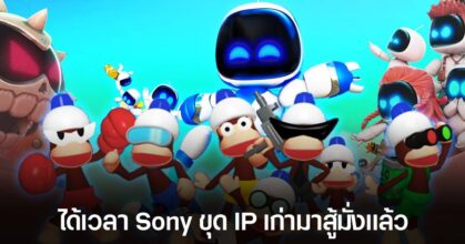 PlayStation กำลังวางแผนพัฒนาเกมขนาดเล็กที่เป็น IP "ระดับตำนาน"