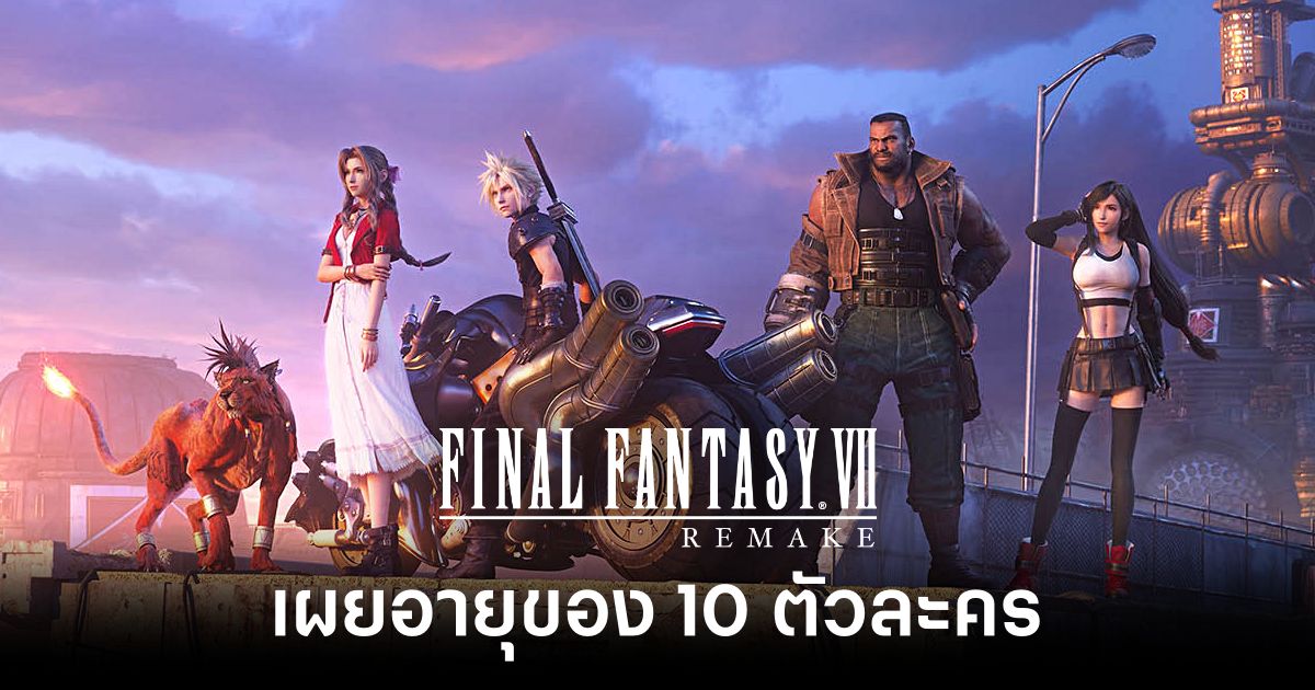 เผยอายุของ 10 ตัวละครจากเกม Final Fantasy VII Remake 1 The Ages of 10 Characters from Final Fantasy VII Remake Feature