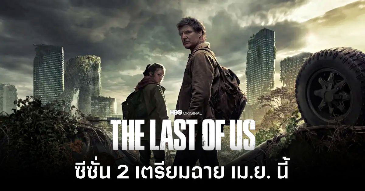 The Last of Us ซีซั่นสอง เตรียมเข้าฉายในเดือนเมษายนนี้ 1 The Last of Us Season 2 main Feature