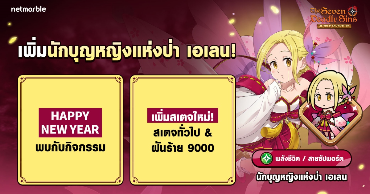 The Seven Deadly Sins: IDLE Adventure จัดอัปเดตแรกของปีใหม่