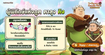 The Seven Deadly Sins: IDLE Adventureเพิ่ม ‘ผู้พิทักษ์แห่งภูต ตาลุง คิง’ 