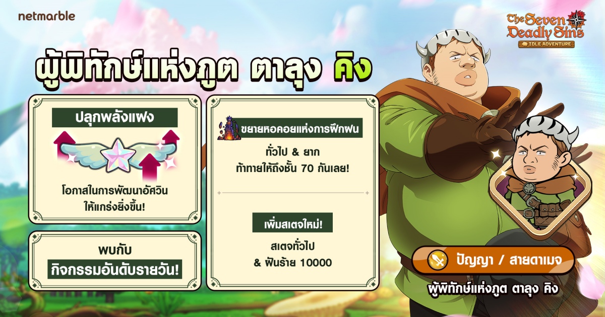 The Seven Deadly Sins: IDLE Adventureเพิ่ม ‘ผู้พิทักษ์แห่งภูต ตาลุง คิง’ 1 The Seven Deadly Sins: IDLE Adventureเพิ่ม ‘ผู้พิทักษ์แห่งภูต ตาลุง คิง’