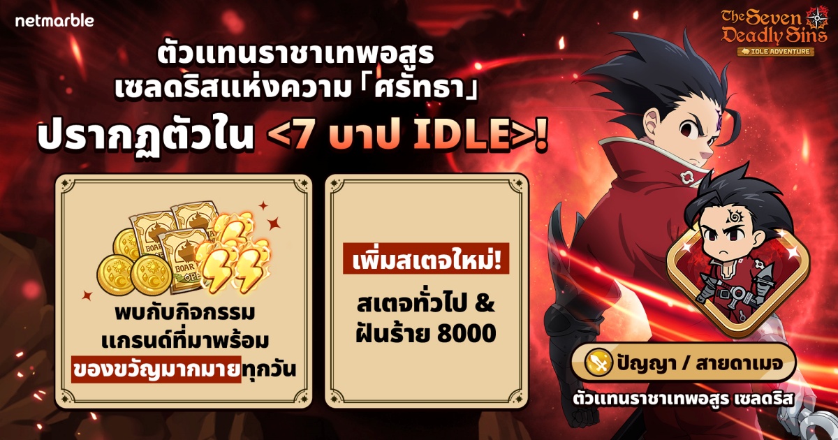 The Seven Deadly Sins: IDLE Adventure พา ‘ตัวแทนราชาเทพอสูร เซลดริส’ สู่สมรภูมิเดือดแล้วในอัปเดตล่าสุด! 1 The Seven Deadly Sins: IDLE Adventure พา ‘ตัวแทนราชาเทพอสูร เซลดริส’ สู่สมรภูมิเดือดแล้วในอัปเดตล่าสุด!
