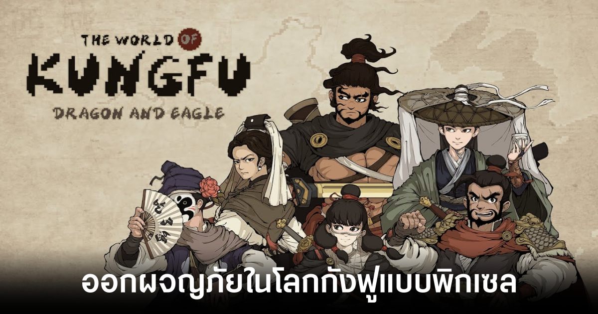 The World of Kungfu: Dragon and Eagle Mobile เปิดลงทะเบียนล่วงหน้าบนสโตร์ไทยแล้ว 1 The World of Kungfu main Feature