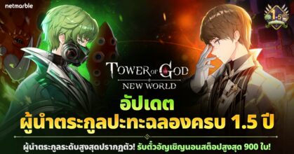 Tower of God: New World ฉลองครบ 1.5 ปี