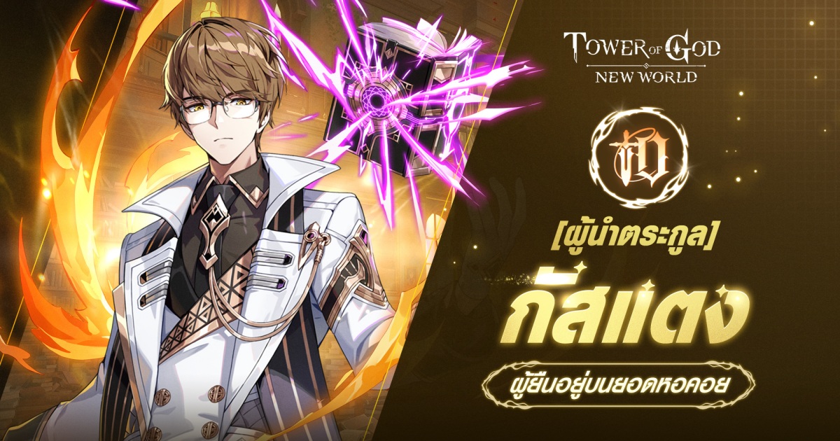 Tower of God: New World ปล่อยอัปเดตใหม่ ‘ปะทะผู้นำตระกูล’ 1 Tower of God: New World ปล่อยอัปเดตใหม่ ‘ปะทะผู้นำตระกูล’