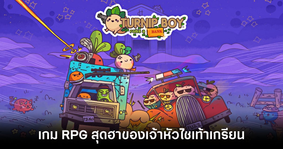 เกมมือถือน่าเล่นประจำสัปดาห์นี้ (17 มกราคม 2568) 10 Turnip Boy Robs a Bank Feature