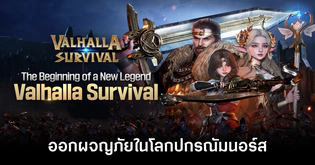 เกมมือถือน่าเล่นประจำสัปดาห์นี้ (24 มกราคม 2568) 20 Valhalla Survival main launch Feature