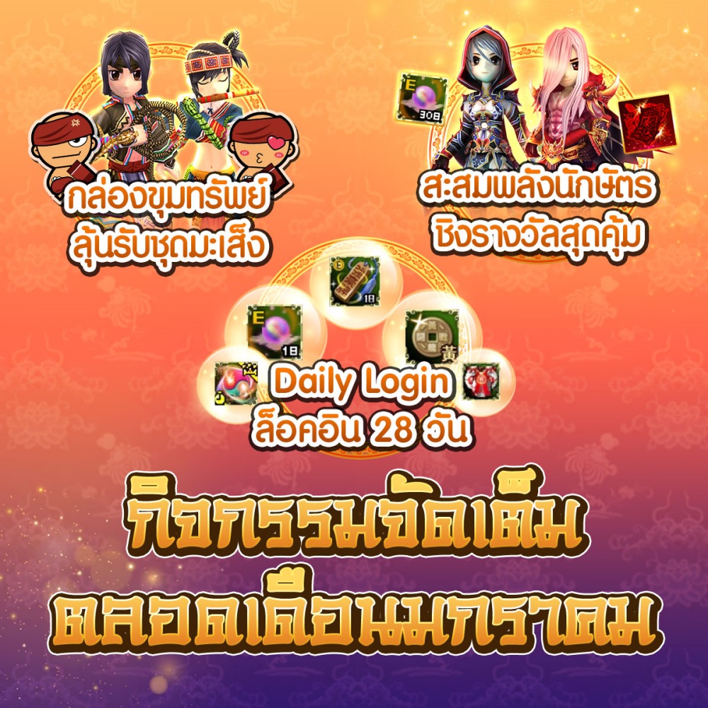 Yulgang PC : Happy New Year 2025! ต้อนรับปีมะเส็ง