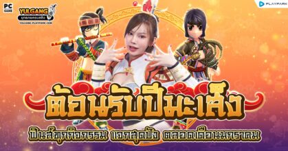 Yulgang PC : Happy New Year 2025! ต้อนรับปีมะเส็ง