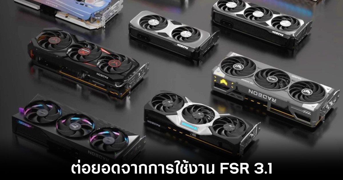 AMD FSR 4 จะใช้งานได้กับเกมที่รองรับ FSR 3.1 ทั้งหมด 1 amd-fsr-4-game-compatible
