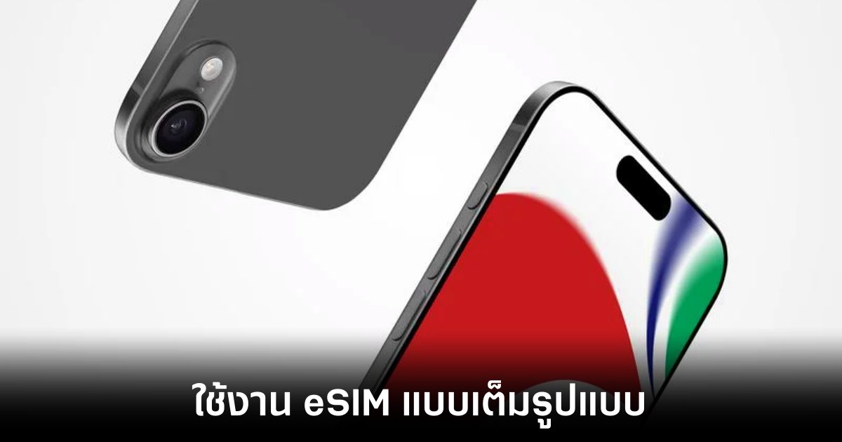 iPhone 17 Air จะมาพร้อมกับการใช้งาน eSIM เต็มรูปแแบบ 1 apple-iphone-17-air-esim
