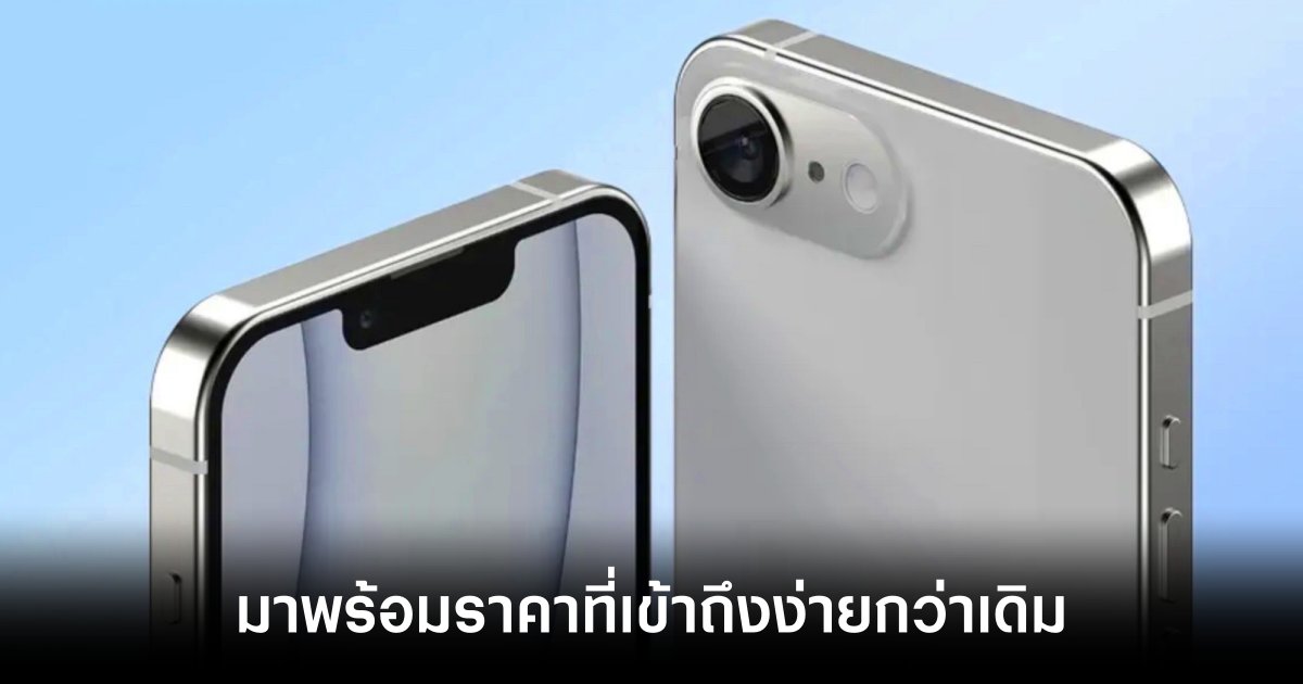 iPhone SE 4 เตรียมเปิดตัวด้วยราคาที่ไม่เกิน 17,000 บาท 1 apple-iphone-se4-price-leaks