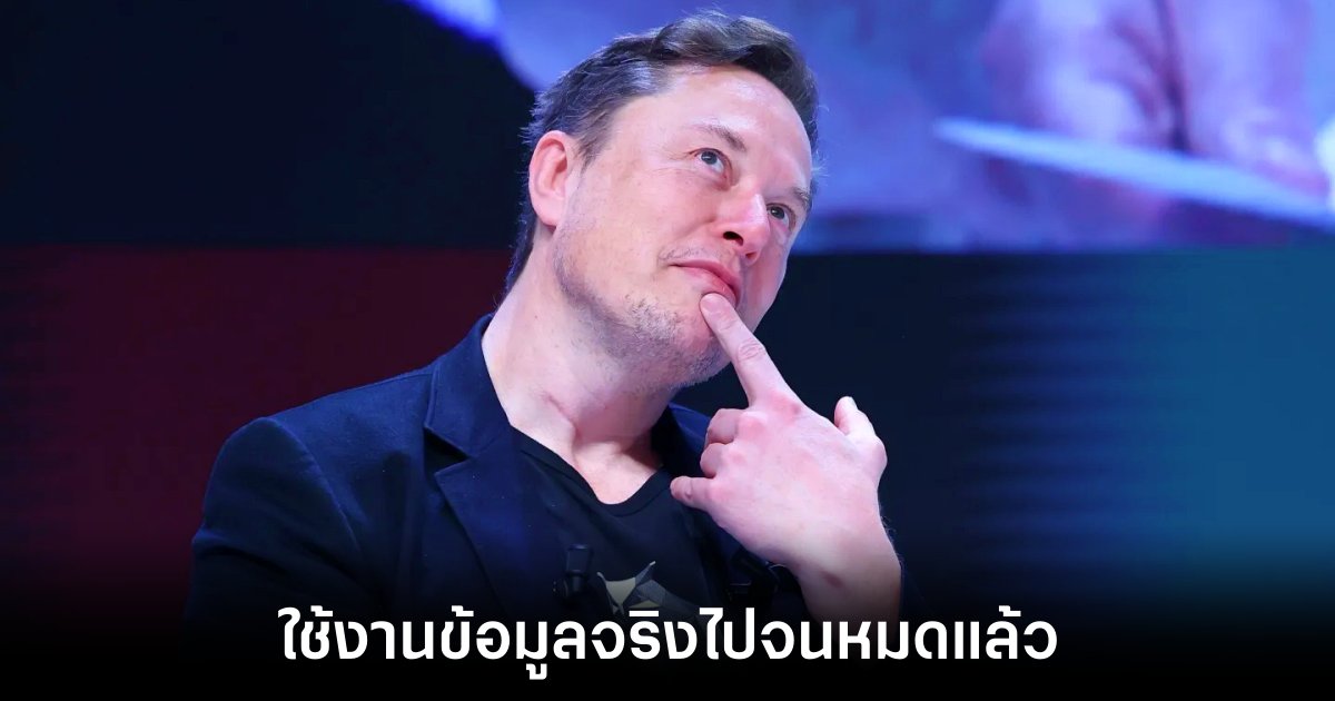 Elon Musk เตือน AI กำลังเผชิญวิกฤตขาดข้อมูลของมนุษย์ 1 elon-musk-ai-train-limit