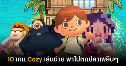 10 เกมเล่นง่ายสไตล์ Cozy ที่จะพาคุณไปตกปลากันเพลินๆ