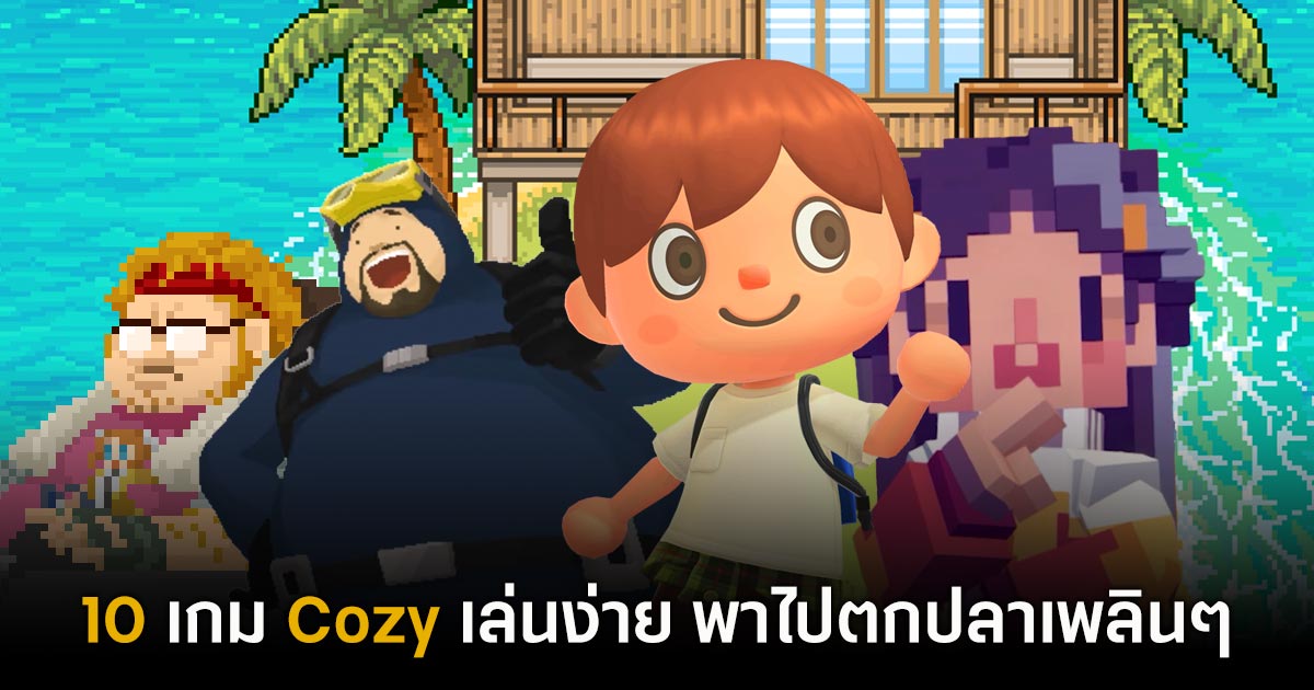 10 เกมเล่นง่ายสไตล์ Cozy ที่จะพาคุณไปตกปลากันเพลินๆ