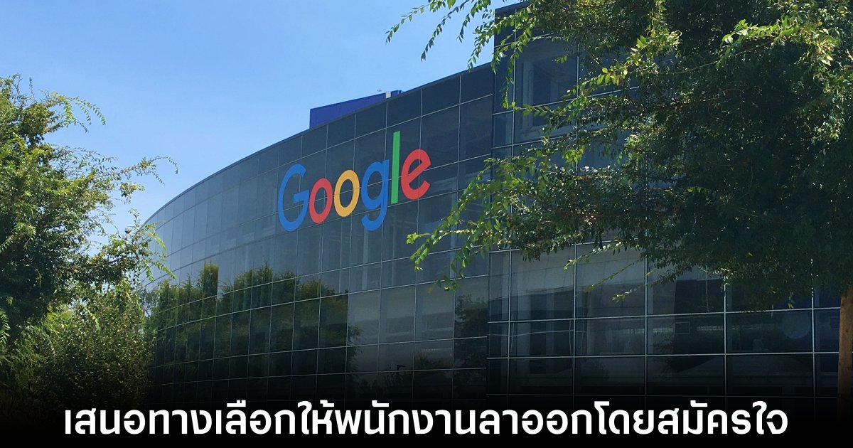 Google เปิดให้พนักงานลาออกโดยสมัครใจในทีมที่ดูแล Android และ Pixel 1 google-exit-voluntary-program
